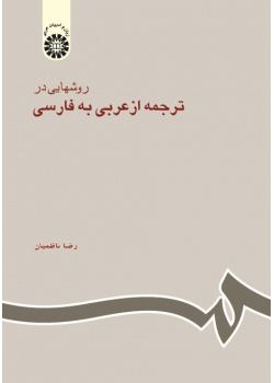 The Approaches to Translating From Arabic to Persian