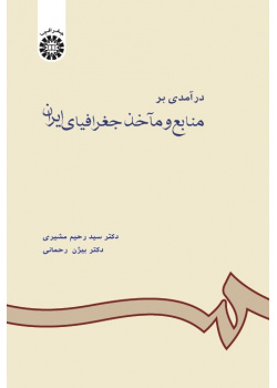 An Introduction to Iranian Geographical Sources