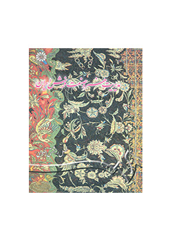The Management of Art and Industry of Persian Carpet