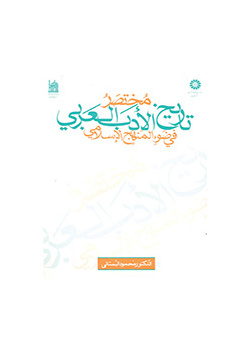 A Concise History of the Arab Literature in the Light of Islamic Methodology