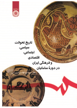 The Iran's History of Political, Social, Economic and Cultural Changes in the Samanid's Period