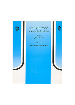 Theories of Muslim Scientists in Education and Its Principles (3): Imam Muhammad Ghazzali
