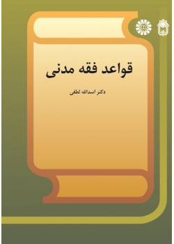 The Rules of Civil Islamic Jurisprudence