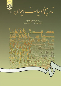 The History of Persian Literature (1)