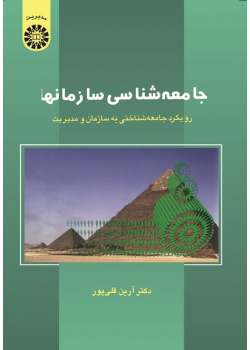 Sociology of Organizations: A Sociological Approach to Organization and Management