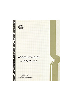 Selected Descriptive Bibliography of Islamic Philosophy and Theology