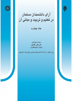 Theories of Muslim Scientists in Education and Its Principles (4)