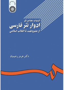 Contemporary Literature Prose Persian Prose Phases: from Constitutionalism Age to the Islamic Revolution