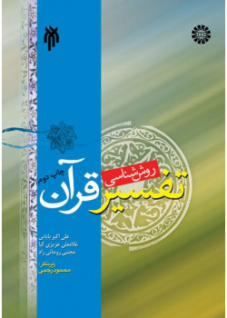 Methodology for interpretation of the Quran