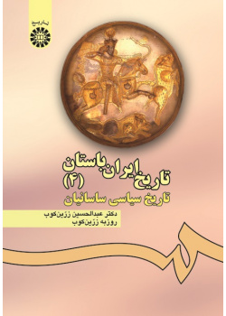 The History of Ancient Iran (4): The Political History of the Sasanians