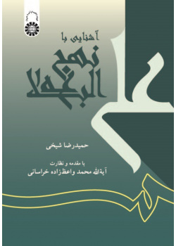 Acquaintance with Nahdjol-Balāgha