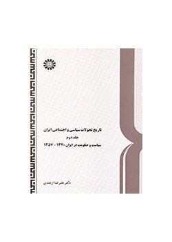 History of Social and Political Development in Iran (Vol. II): The Government and Politics in Iran 1941-1976