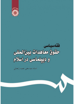 Political Jurisprudence: International Law of Treaties and Diplomacy in Islam