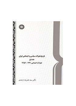 History of Social and Political Development in Iran (Vol.I)