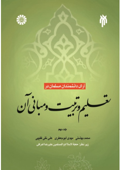 Theories of Muslim Scientists in Education and Its Principles (2)