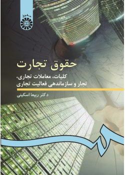 Commercial Law Generalities, Commercial Acts, Merchants and Organization of Commercial Activity