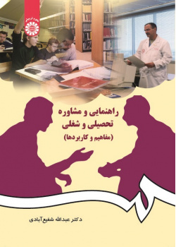 Educational and Vocational Guidance and Counseling (Concepts and Applications)