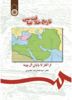 The History of Abbasi Caliphate : From the Beginning to the End of Buyids