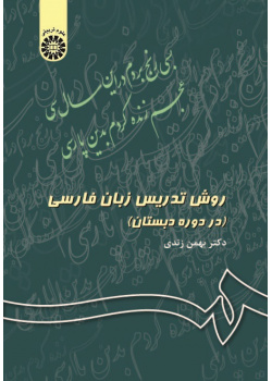 Persian Teaching Method in the Primary Schools (Education)