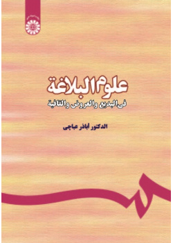 Olum ol-Balagha: Fel-Badi ‘wal-‘Arud Wall Qafia