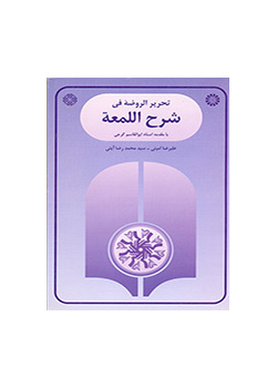 Tahrir-ur-Rawdeh fi Sharh-el-Lom`ah