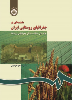 An Introduction to Rural Geography in Iran (Vol.I): The Study of Rural Geographical Circumstances