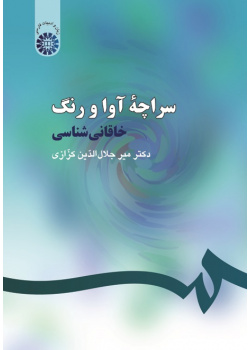 The Tent of Tones and Tints: Khāqānī Shenāsī