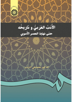 History of the Arabic Literature Up to the Umayyad Period