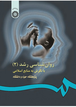 Developmental Psychology (2): With a View to Islamic Sources