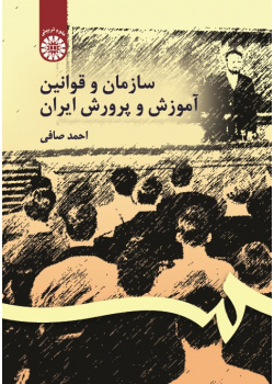 The Organization, Rules and Regulation of Education in Iran