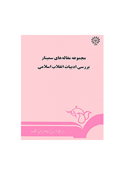 A Collection of Papers on the Literature of Islamic Revolution