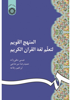 Straight Path to Learning the Language of the Quran