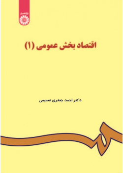 Economic of the Public Sector (1)