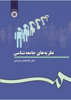 Sociological Theories