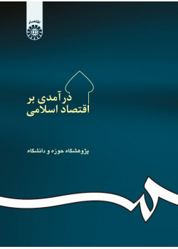 An Introduction to the Islamic Economy