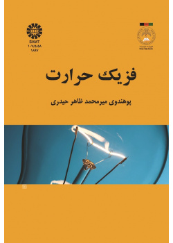 فزیک حرارت