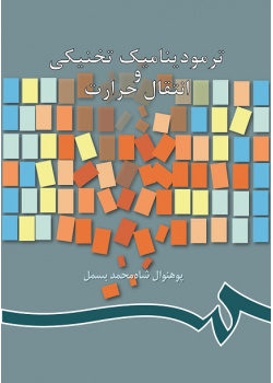 ترمودینامیک تخنیکى و انتقال حرارت