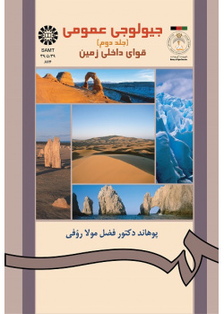 جیولوجى عمومى (جلد دوم)قواى داخلى زمین