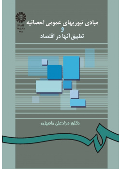 مبادى تیوریهاى عمومى احصائیه و تطبیق آنها در اقتصاد