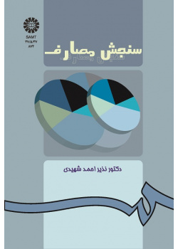 سنجش مصارف
