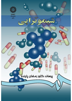 فارمکودینامی (جلد سوم): شیمو تراپى