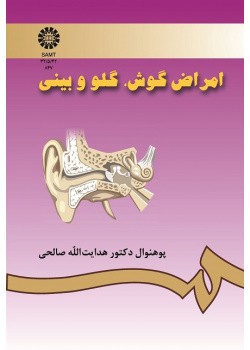 امراض گوش، گلو و بینى