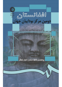 افغانستان دومین مرکز بوداییان جهان
