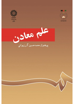 علم معادن