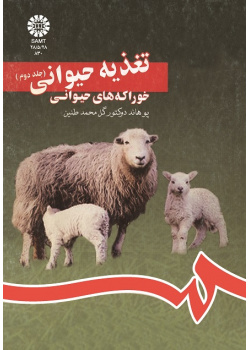 تغذیه حیوانى (جلد دوم): خوراکه هاى حیوانى