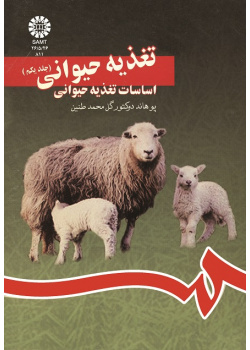 تغذیه حیوانى (جلداول): اساسات تغذیه حیوانى