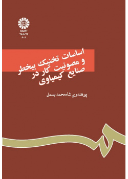 اساسات تخنیک بیخطر و مصونیت کار درصنایع کیمیاوى