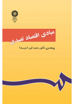 مبادى اقتصاد تصدى