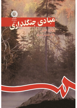 مبادى جنگلدارى
