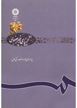 کیمیاى غیر عضوى